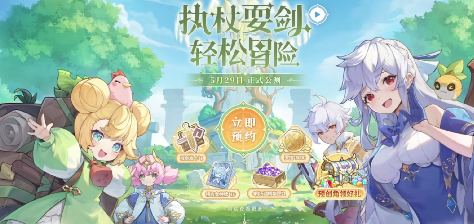 杖剑传说预约福利有哪些,杖剑传说预约福利介绍