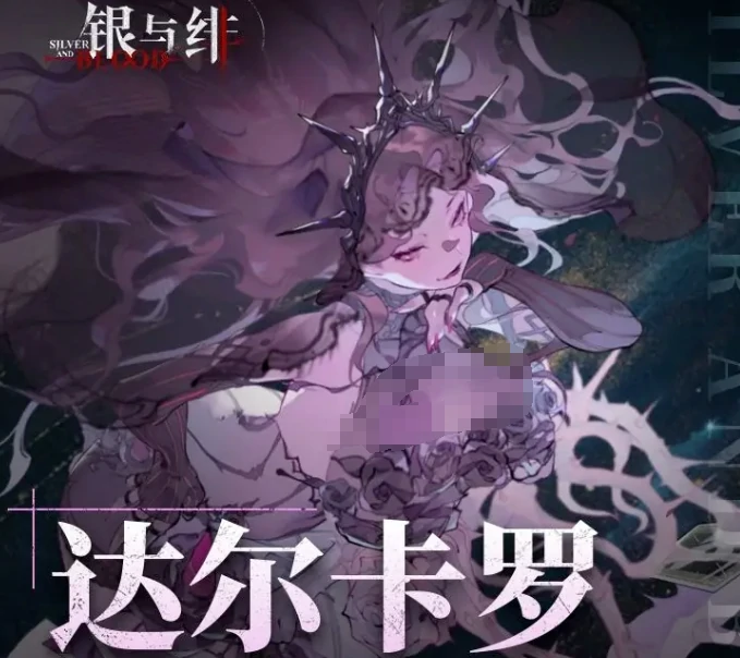银与绯达尔卡罗介绍,银与绯达尔卡罗怎么样