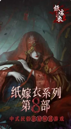 纸嫁衣8讲的是什么故事,纸嫁衣8剧情介绍