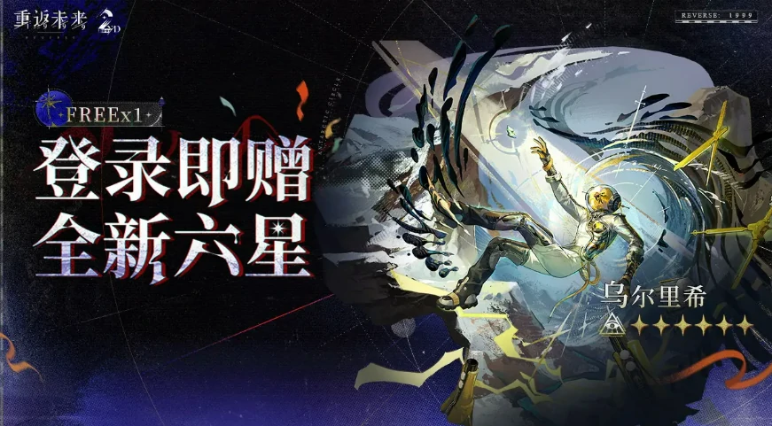 重返未来1999二周年福利介绍,重返未来1999二周年福利有哪些