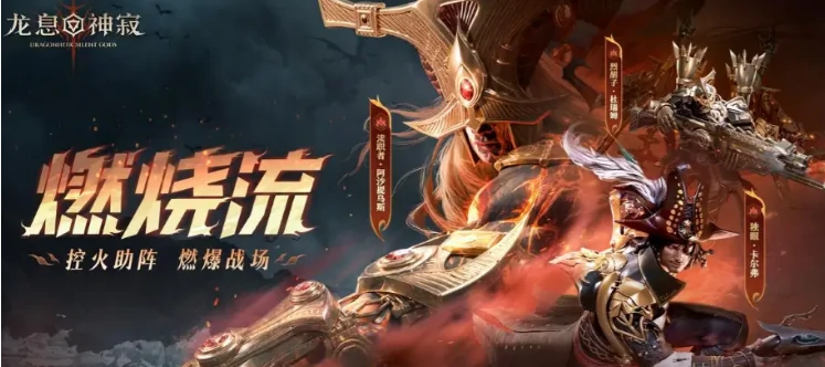 龙息神寂燃烧队玩法介绍,龙息神寂燃烧队怎么玩
