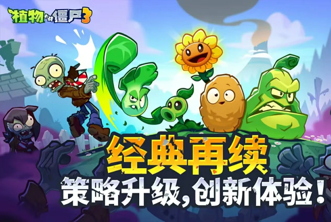 植物大战僵尸3和2哪个好玩,植物大战僵尸3和2玩法对比分析