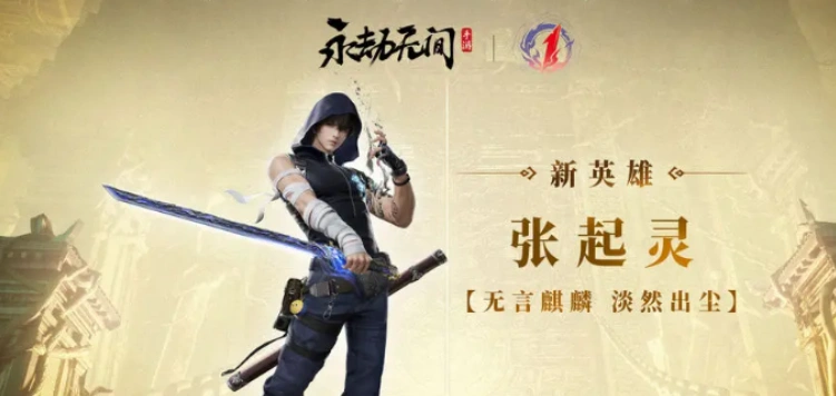 永劫无间手游张起灵介绍,永劫无间手游张起灵怎么样,永劫无间