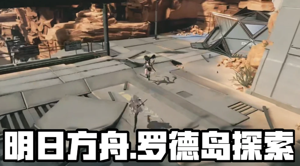 明日方舟终末地罗德岛怎么样,明日方舟终末地罗德岛介绍,明日方舟