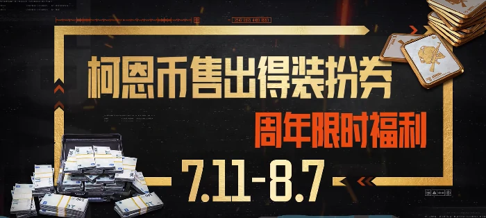 暗区突围三周年活动介绍,暗区突围三周年活动有什么,暗区突围