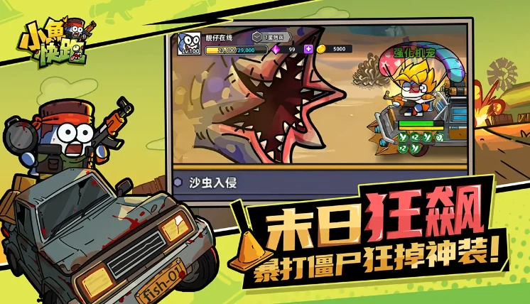 小鱼快跑丧尸模式好玩吗,小鱼快跑丧尸模式介绍