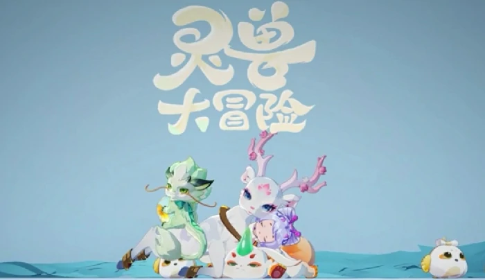 灵兽大冒险手游攻略,灵兽大冒险怎么玩