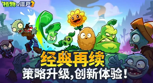 植物大战僵尸3什么时候上线,植物大战僵尸3上线时间分享