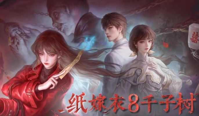 纸嫁衣8千子树剧情介绍,纸嫁衣8千子树玩法剧情攻略