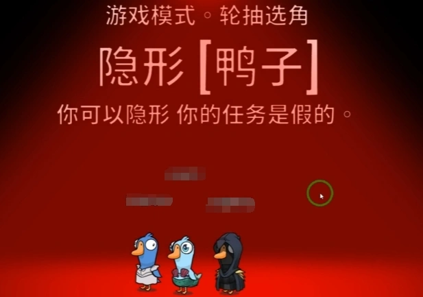 鹅鸭杀隐形者玩法介绍,鹅鸭杀手游隐形者攻略