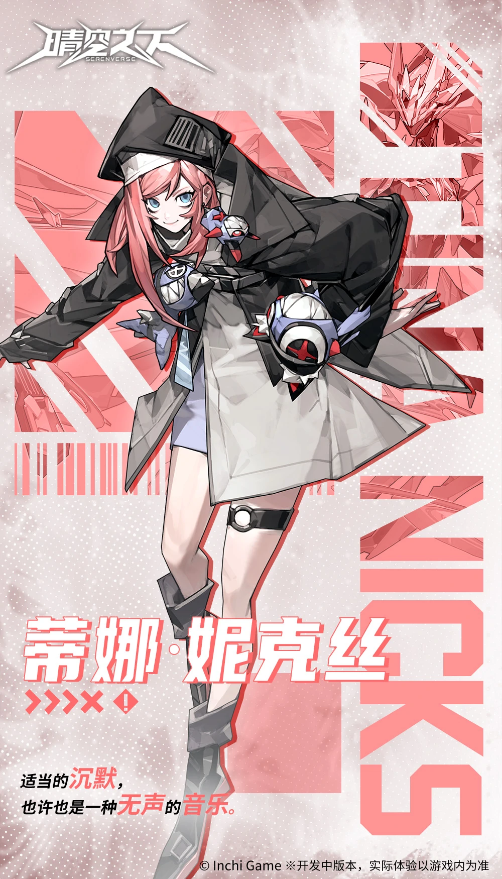 晴空之下蒂娜是谁,晴空之下蒂娜妮克丝角色介绍