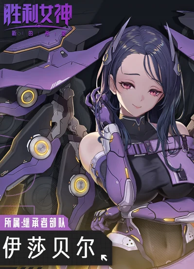 胜利女神新的希望伊莎贝尔介绍,胜利女神新的希望伊莎贝尔技能,胜利女神