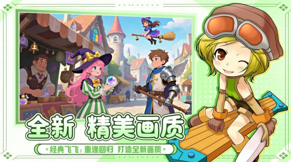 飞飞重逢公测时间,飞飞重逢什么时候上线