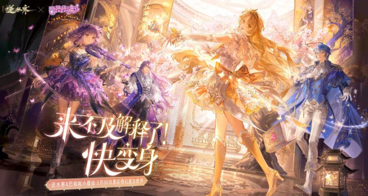 逆水寒手游巴啦啦小魔仙联动介绍,逆水寒手游巴啦啦小魔仙联动有什么,逆水寒