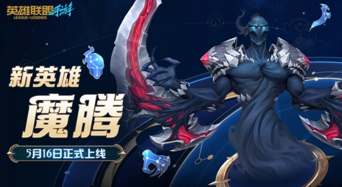 英雄联盟手游魔腾什么时候出,英雄联盟手游魔腾上线时间,英雄联盟