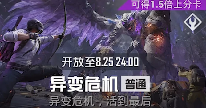 和平精英异变危机玩法介绍,和平精英异变危机怎么玩,和平精英