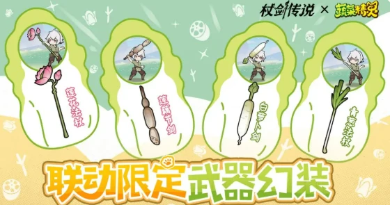 杖剑传说菜狗联动介绍,杖剑传说菜狗联动有什么