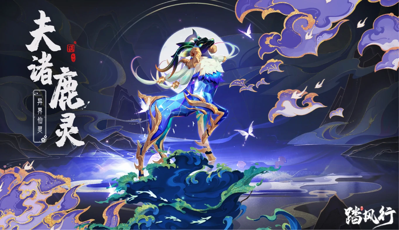 踏风行异界仙灵有哪些,踏风行异界仙灵一览