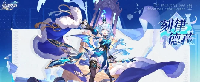 崩坏星穹铁道刻律德菈介绍,崩坏星穹铁道刻律德菈怎么样,星穹铁道