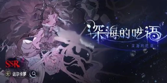 银与绯深海的呓语如何参加,银与绯深海的呓语参加方法