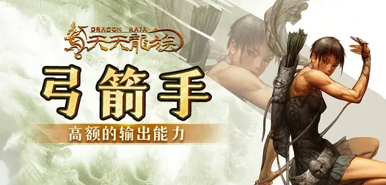 天天龙族弓箭手加点怎么选,天天龙族弓箭手培养攻略