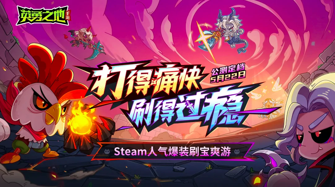 英勇之地手游什么时候公测,英勇之地手游公测时间爆料