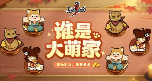 忍者必须死3谁是大萌家玩法介绍,忍者必须死3谁是大萌家怎么玩