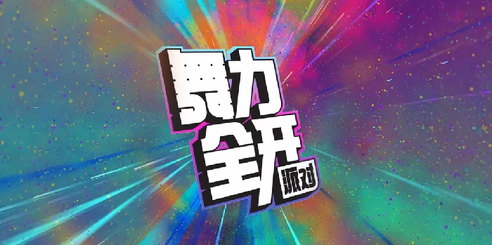 舞力全开派对游戏类型介绍,舞力全开派对是什么类型的游戏