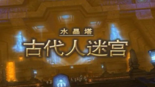 最终幻想14水晶世界副本攻略分享,FF14手游副本怎么打