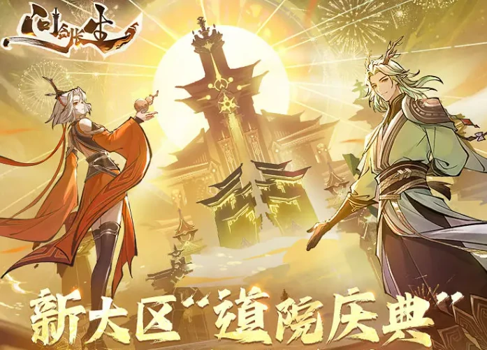问剑长生半周年活动介绍,问剑长生半周年活动有什么