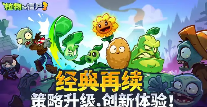 植物大战僵尸3安卓版本怎么样,植物大战僵尸3安卓版本评测