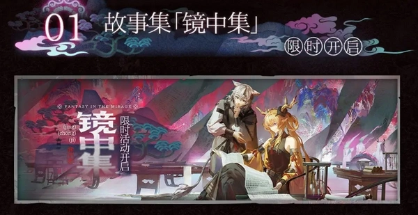 明日方舟镜中集活动什么时候开始,明日方舟镜中集活动内容介绍,明日方舟