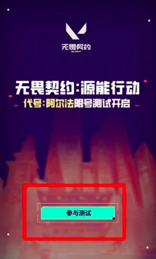 无畏契约手游测试入口在哪,无畏契约源能行动下载预约地址分享,无畏契约
