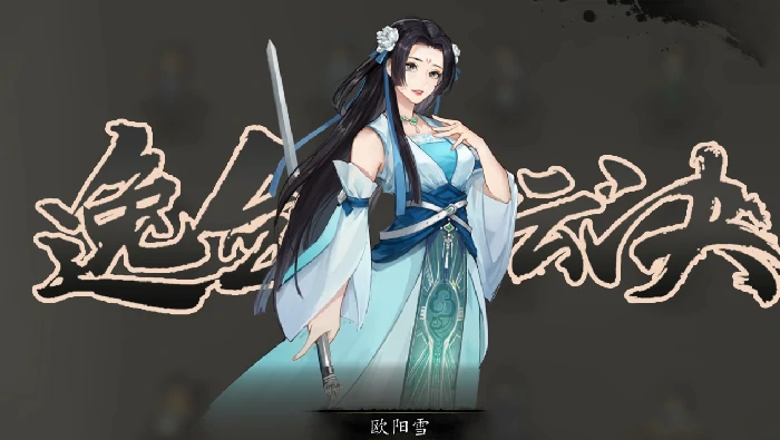 逸剑风云决队友好感度怎么提升,逸剑风云决手机版队友好感度提升方法