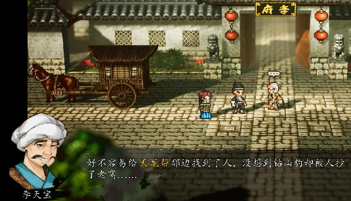 逸剑风云决要放走李天宝吗,逸剑风云决手机版是否留李天宝