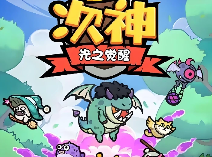 次神光之觉醒最强冒险家攻略,次神光之觉醒最强冒险家活动怎么玩