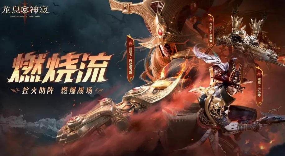 龙息神寂燃烧队怎么玩,龙息神寂s2燃烧队阵容介绍