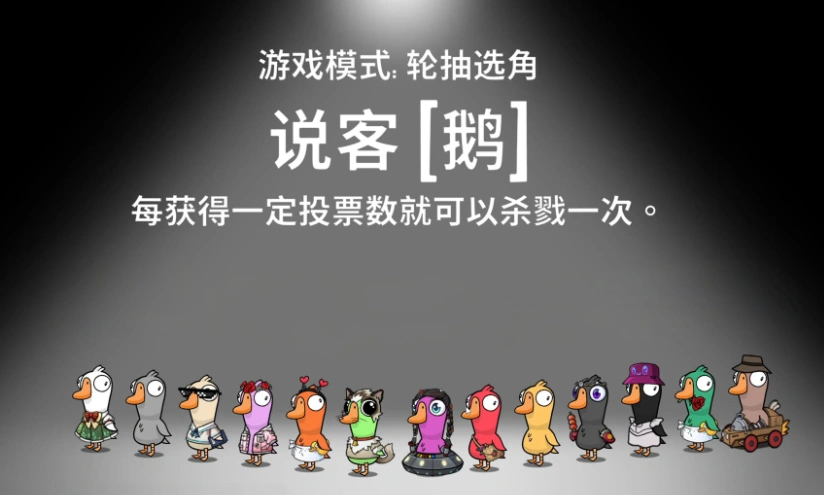 鹅鸭杀说客技能介绍,鹅鸭杀手游说客怎么玩