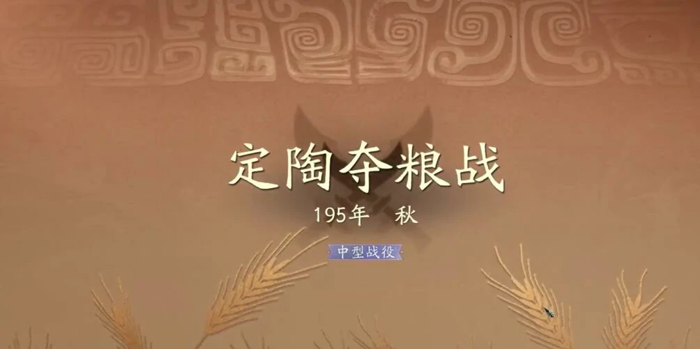 三国望神州定陶夺粮战怎么打,三国望神州定陶夺粮战速通攻略