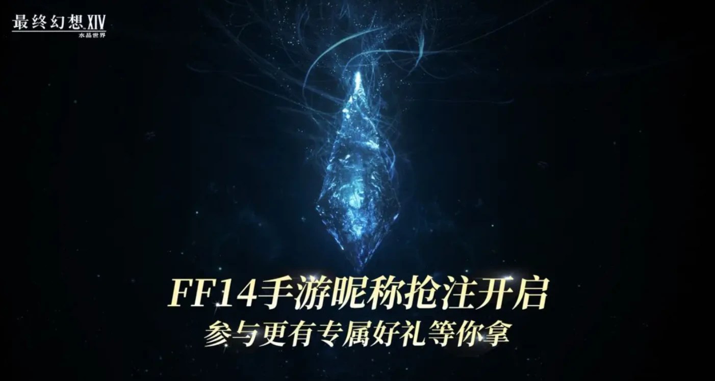 最终幻想14水晶世界昵称抢注何时开启,ff14手游预约链接分享