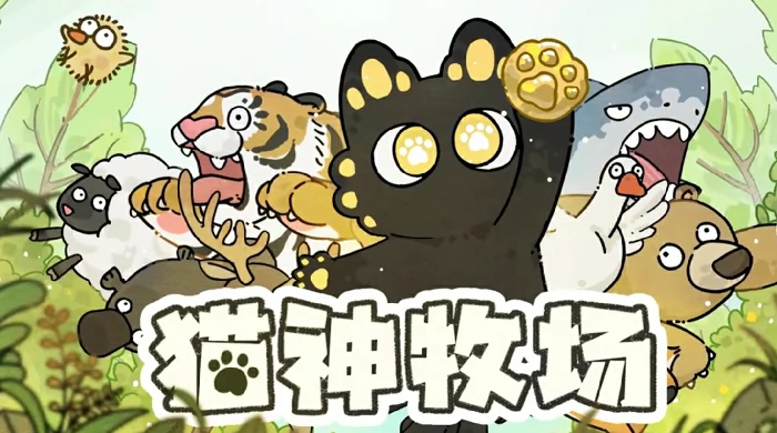 猫神牧场是什么类型游戏,猫神牧场游戏介绍