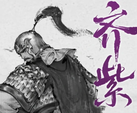 三国望神州齐紫怎么样,三国望神州齐紫实力分析