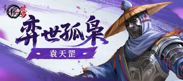 不良人破局袁天罡怎么样,不良人破局袁天罡强度解析