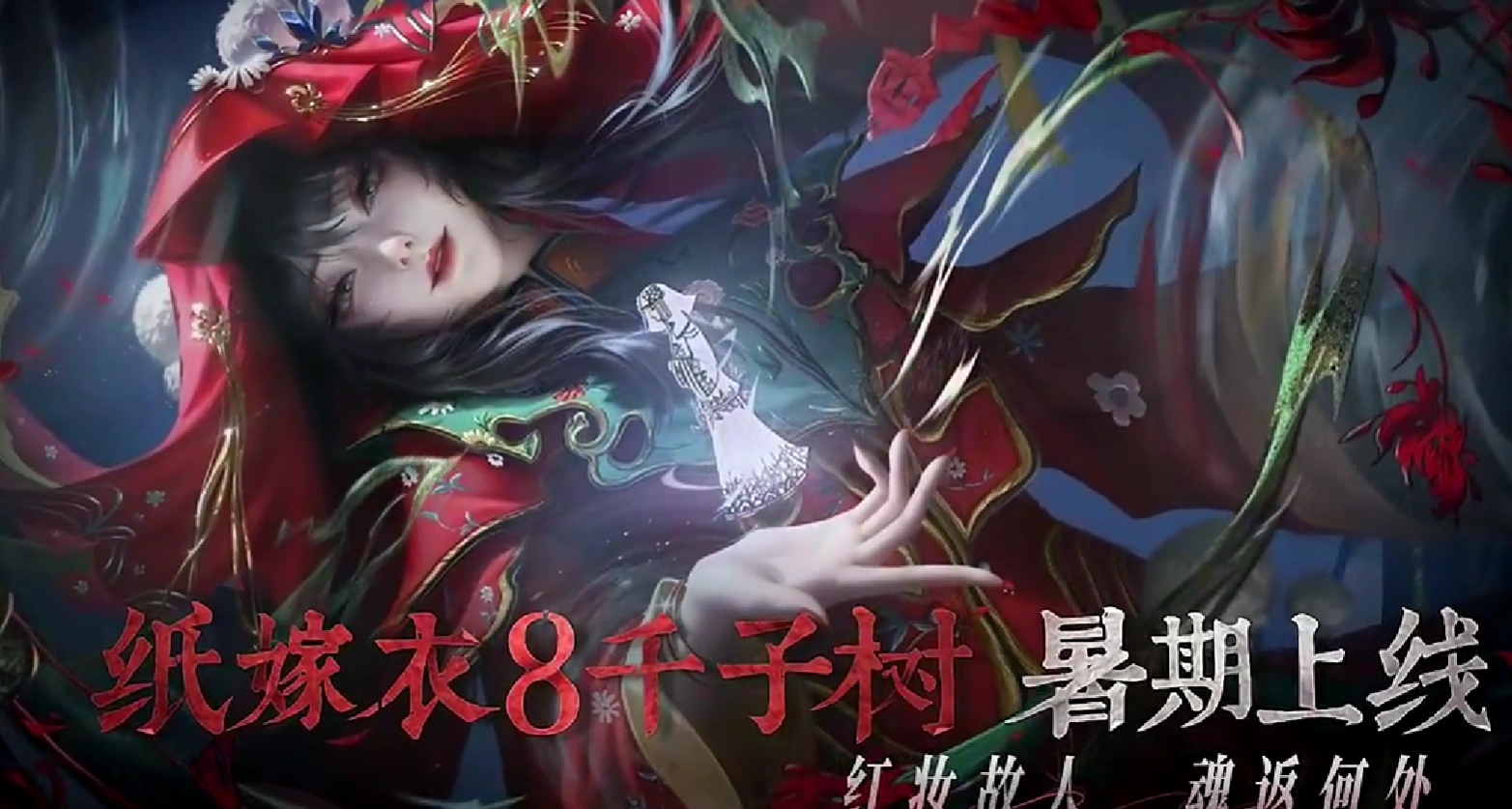 纸嫁衣8什么时候出呢,纸嫁衣8什么时候出2025