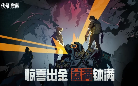 代号撤离测试服资格如何获取,代号撤离测试服资格获取方法
