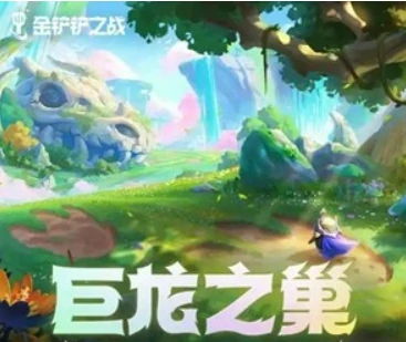 金铲铲之战巨龙之巢什么时候返场,金铲铲之战巨龙之巢返场时间,金铲铲之战