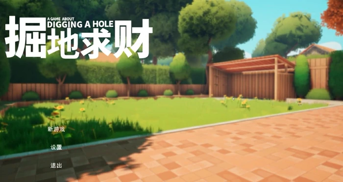 掘地求财游戏攻略,掘地求财游戏怎么玩