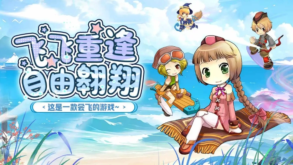 飞飞重逢是网易的吗,飞飞重逢游戏内容介绍