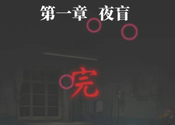 纸嫁衣8全流程攻略,纸嫁衣8千子树全章节指南
