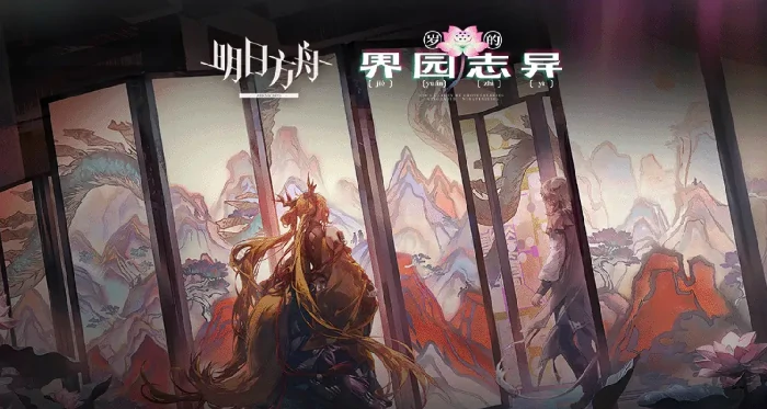 明日方舟岁的界园志异怎么玩,明日方舟岁的界园志异玩法介绍,明日方舟